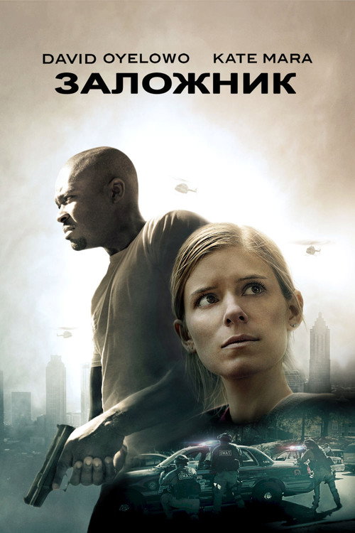 Постер фильма «Заложник»
