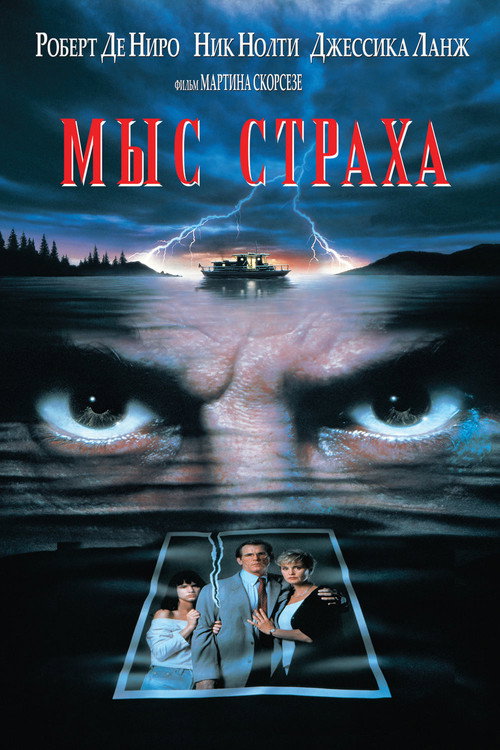 Постер фильма «Мыс страха»