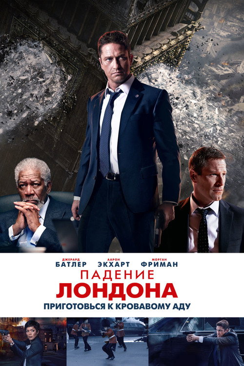 Постер фильма «Падение Лондона»