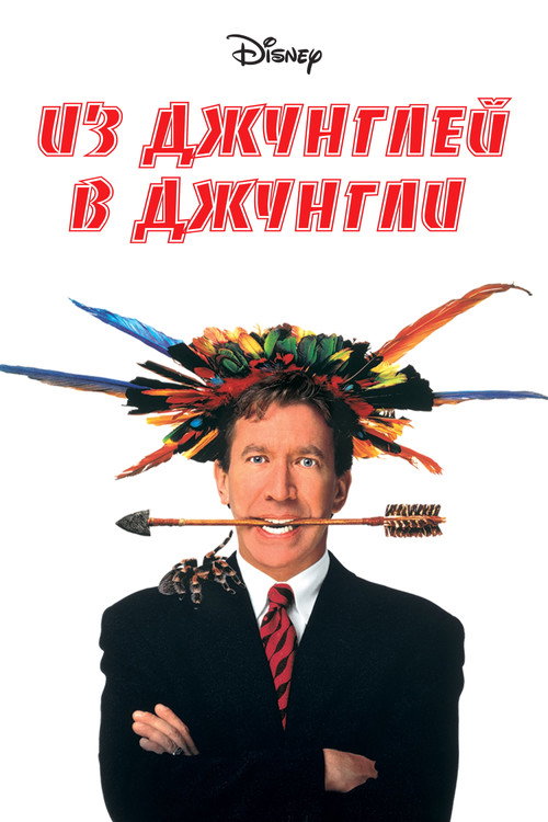 Постер фильма «Из джунглей в джунгли»