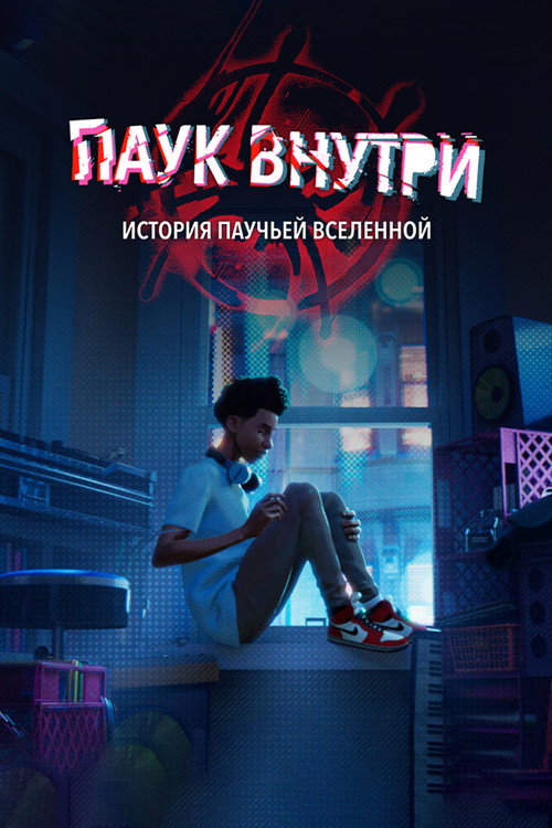 Постер фильма «Паук внутри: История паучьей Вселенной»
