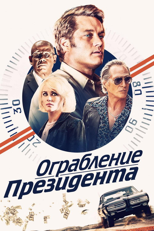 Постер фильма «Ограбление президента»
