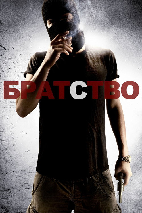 Постер фильма «Братство»