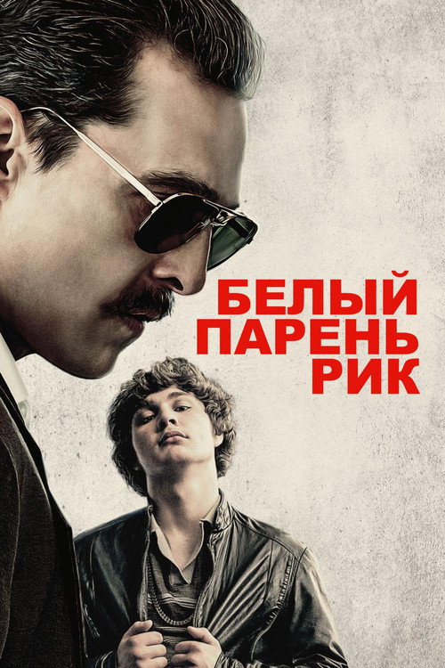 Постер фильма «Белый парень Рик»