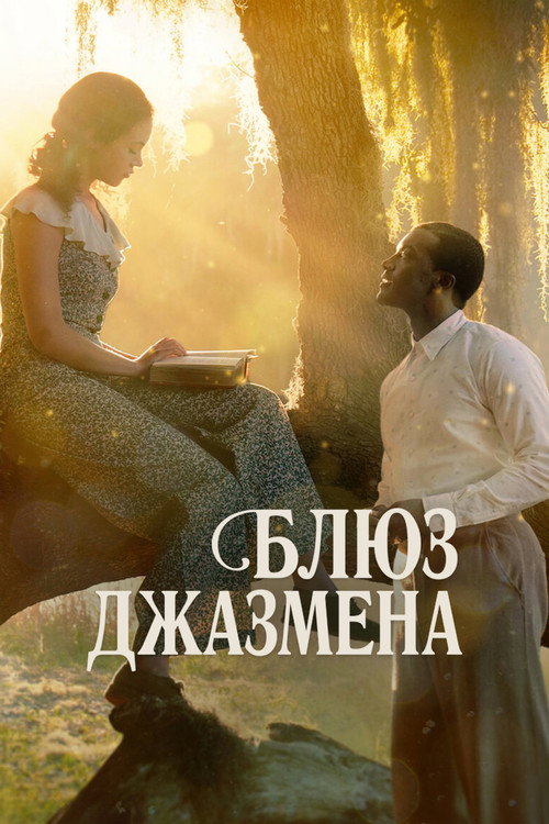 Постер фильма «Блюз джазмена»