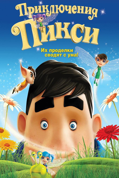 Постер фильма «Приключения Пикси»
