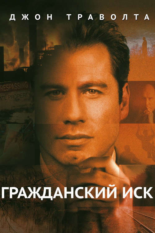Постер фильма «Гражданский иск»