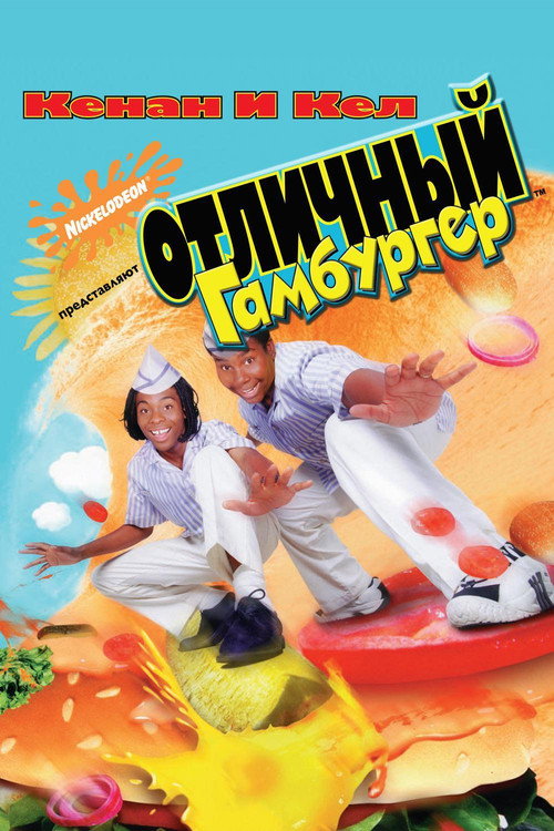Постер фильма «Отличный Гамбургер»