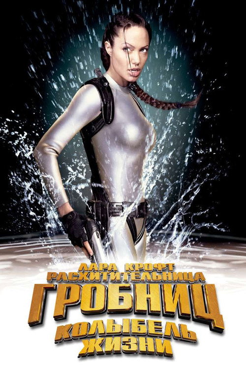 Постер фильма «Лара Крофт: Расхитительница гробниц 2 - Колыбель жизни»
