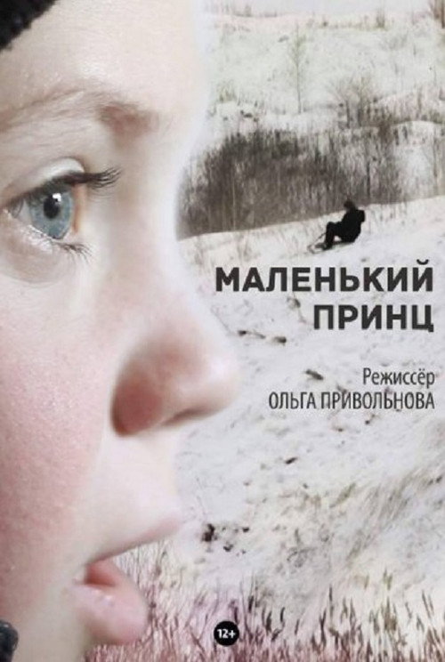 Постер фильма «Маленький принц»