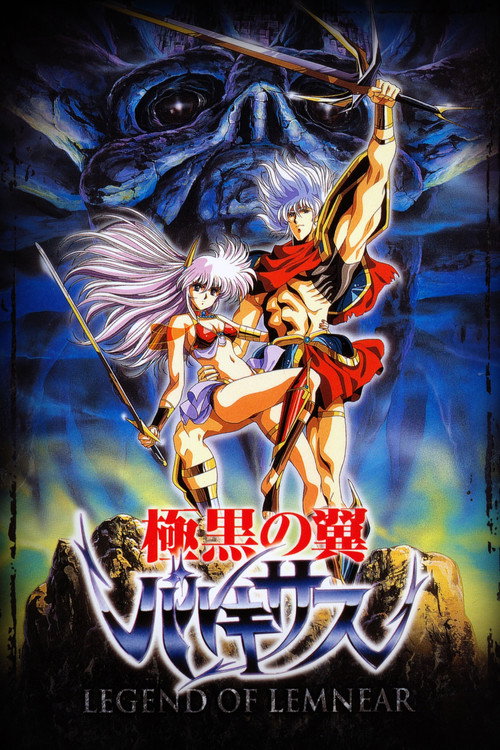 Постер фильма «LEGEND OF LEMNEAR 極黒の翼 バルキサス»