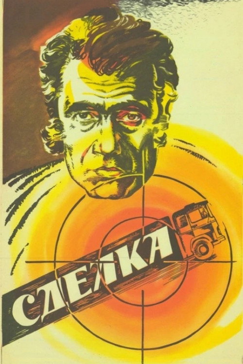 Постер фильма «Сделка»