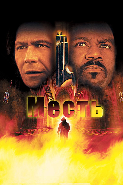 Постер фильма «Месть»