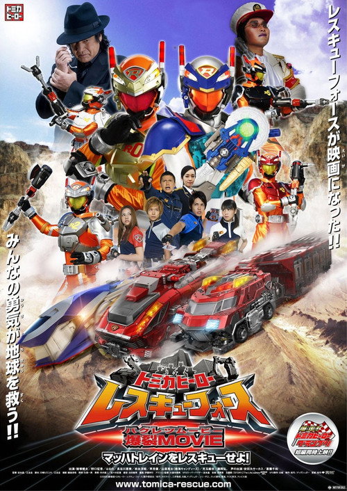 Постер фильма «トミカヒーロー レスキューフォース 爆裂MOVIE マッハトレインをレスキューせよ»
