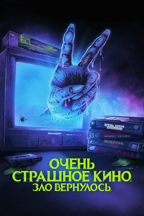 Постер фильма «Очень страшное кино. Зло вернулось»