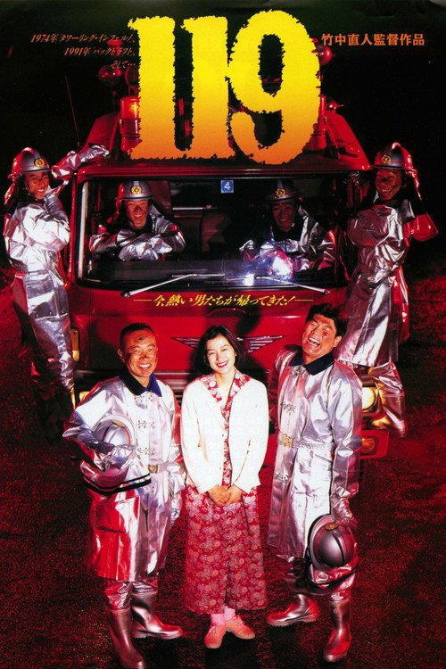 Постер фильма «119»
