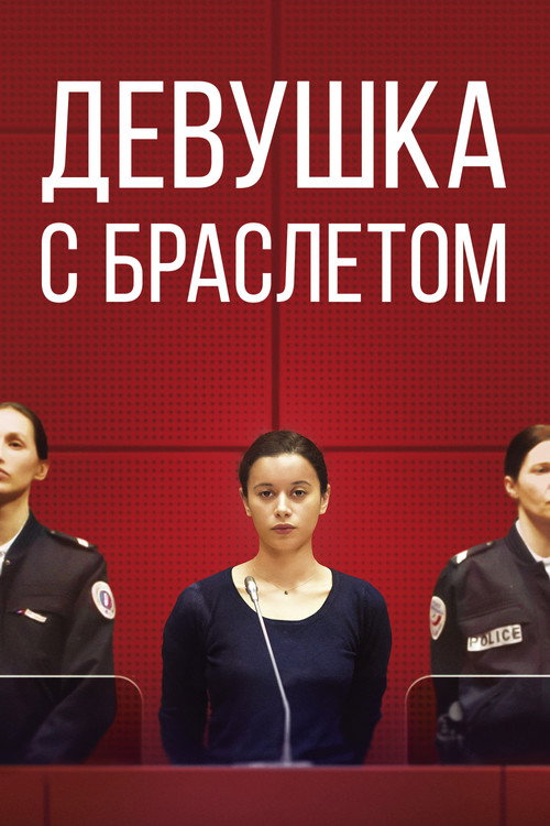 Постер фильма «Девушка с браслетом»