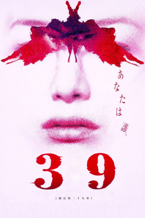Постер фильма «39 刑法第三十九条»