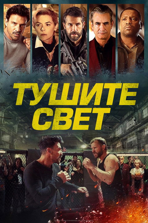 Постер фильма «Тушите свет»