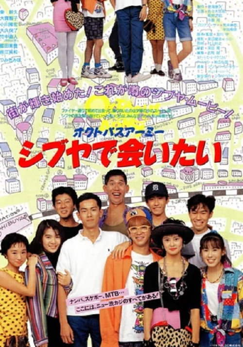 Постер фильма «オクトパスアーミー シブヤで会いたい»
