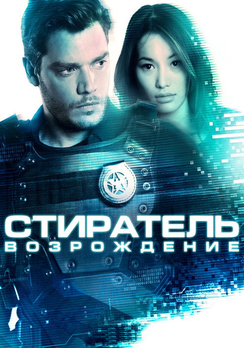 Постер фильма «Стиратель: Возрождение»