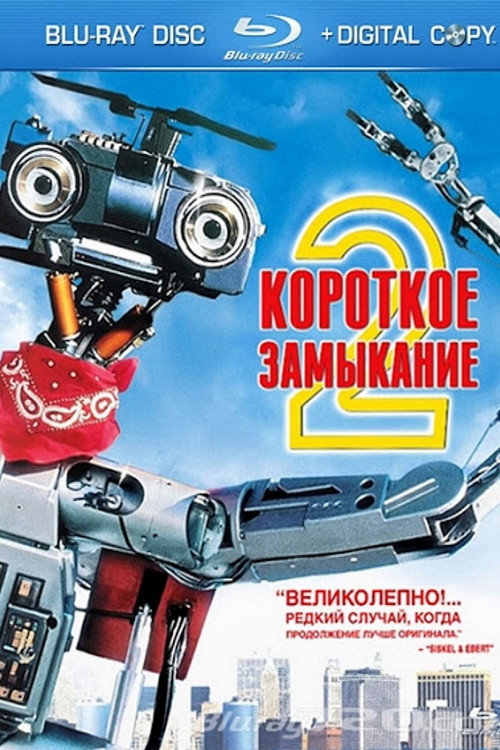 Постер фильма «Короткое замыкание 2»