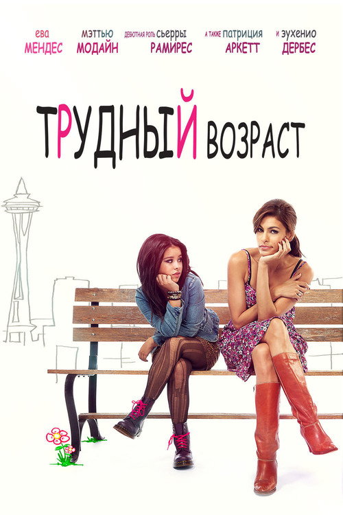 Постер фильма «Трудный возраст»