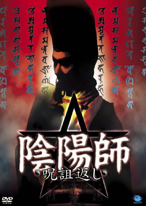 Постер фильма «陰陽師 呪詛返し»