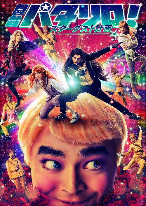 Постер фильма «舞台「パタリロ！」★スターダスト計画★»