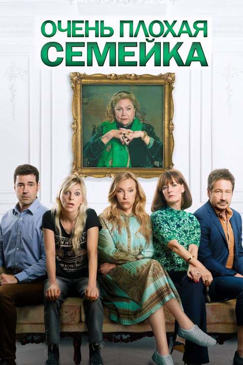 Постер фильма «Очень плохая семейка»