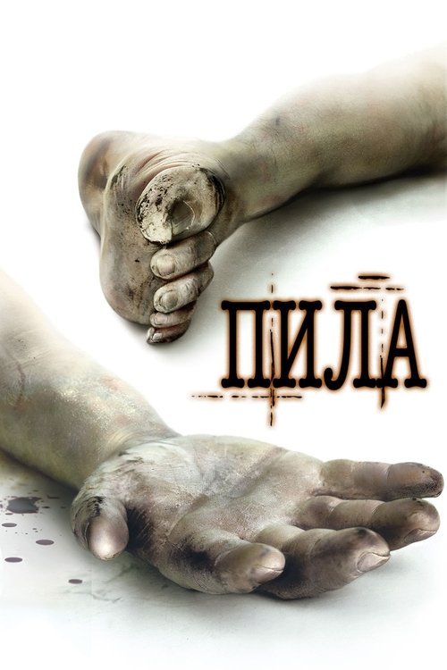 Постер фильма «Пила. Игра на выживание»