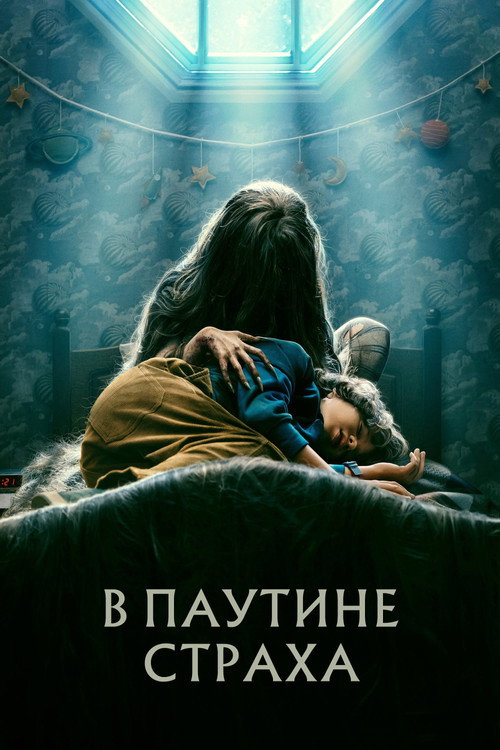 Постер фильма «В паутине страха»
