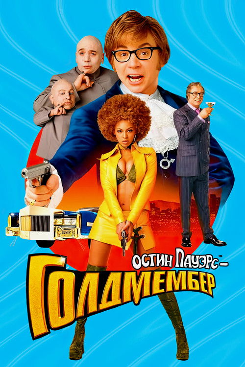 Постер фильма «Остин Пауэрс: Голдмембер»