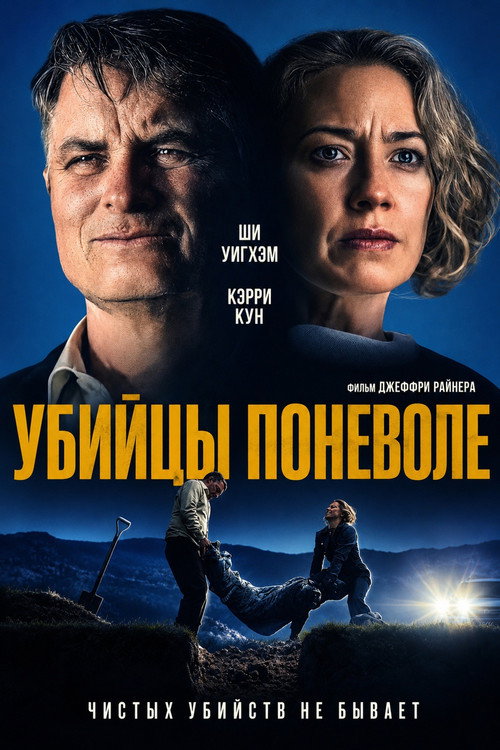 Постер фильма «Убийцы поневоле»