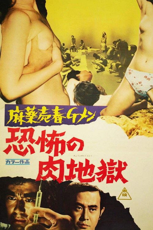 Постер фильма «麻薬売春Ｇメン　恐怖の肉地獄»