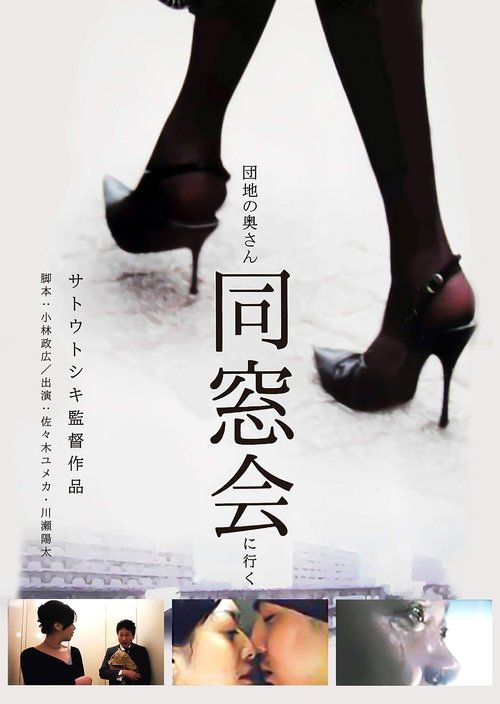 Постер фильма «団地の奥さん、同窓会に行く»