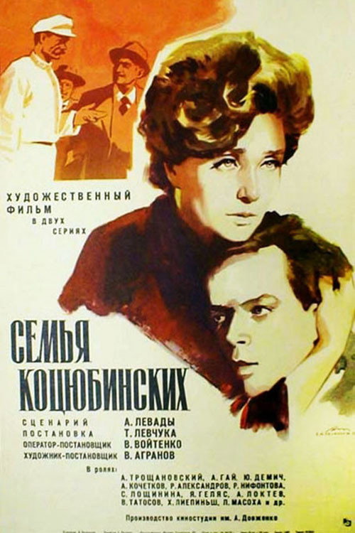 Постер фильма «Родина Коцюбинських»