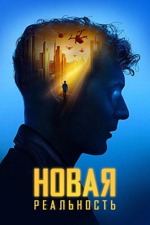 Постер фильма «Новая реальность»