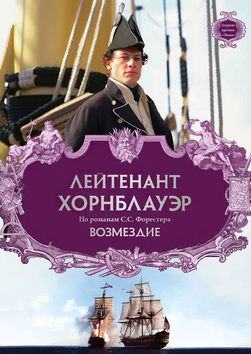 Постер фильма «Лейтенант Хорнблауэр: Возмездие»
