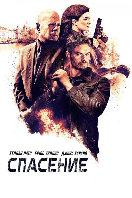 Постер фильма «Спасение»