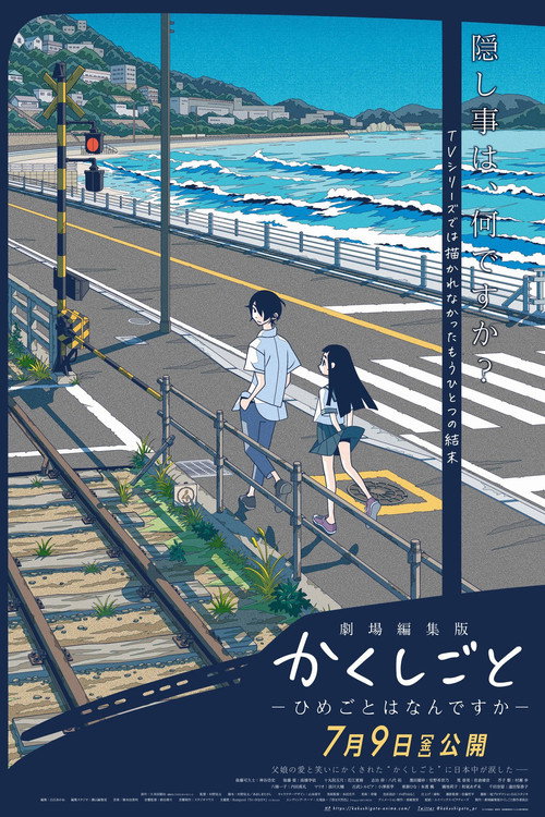 Постер фильма «劇場編集版 かくしごと ―ひめごとはなんですか―»