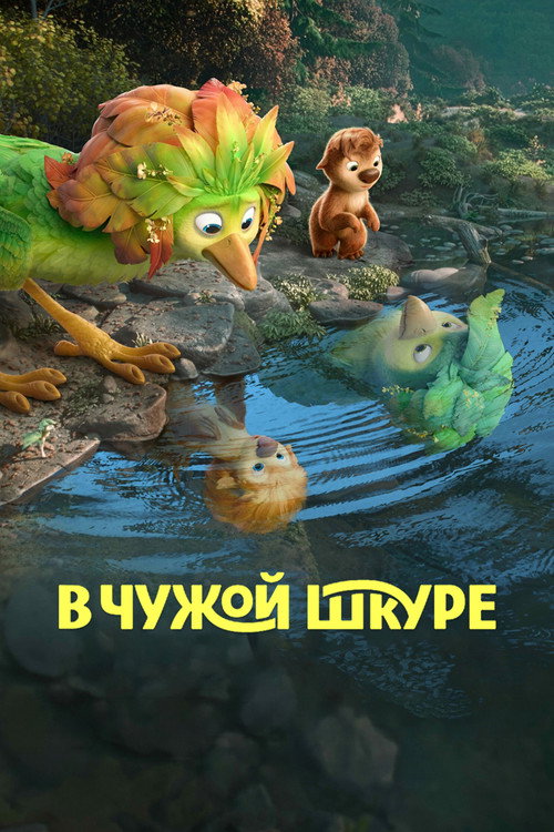 Постер фильма «В чужой шкуре»