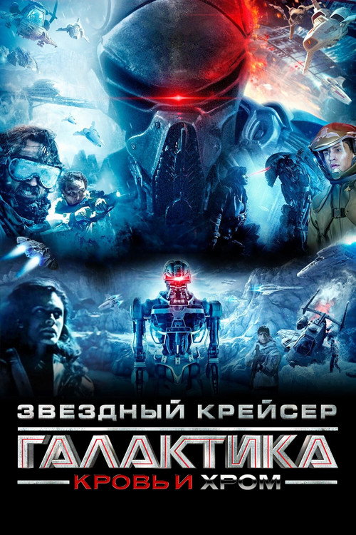 Постер фильма «Звёздный Крейсер Галактика: Кровь и Хром»