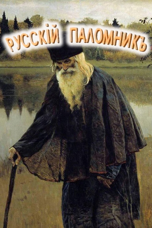 Постер фильма «Русский паломник»