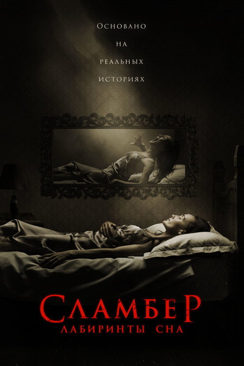 Постер фильма «Сламбер: Лабиринты сна»