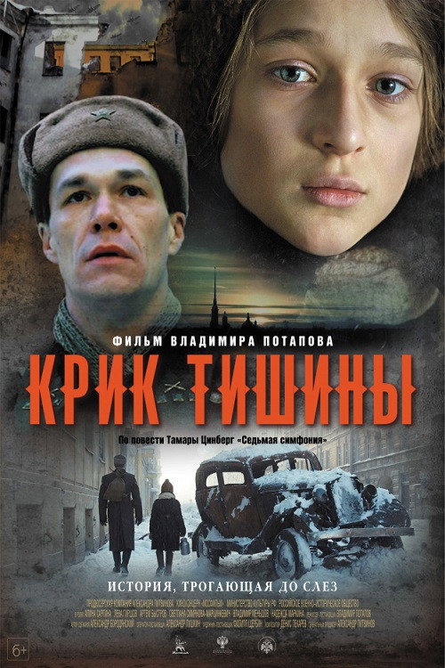 Постер фильма «Крик тишины»