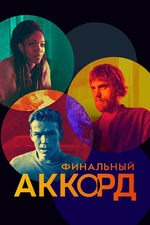 Постер фильма «Финальный аккорд»