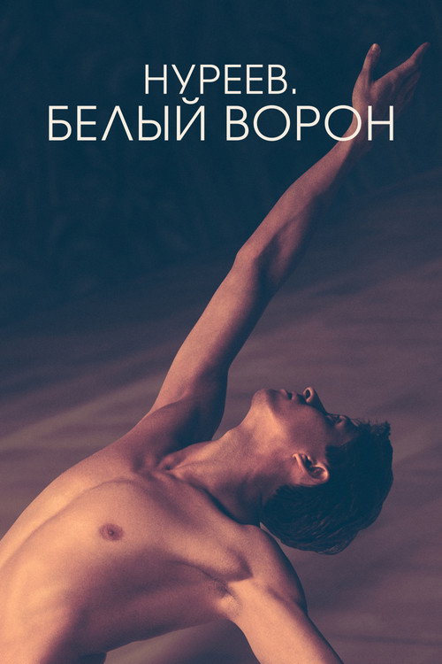 Постер фильма «Нуреев. Белый ворон»