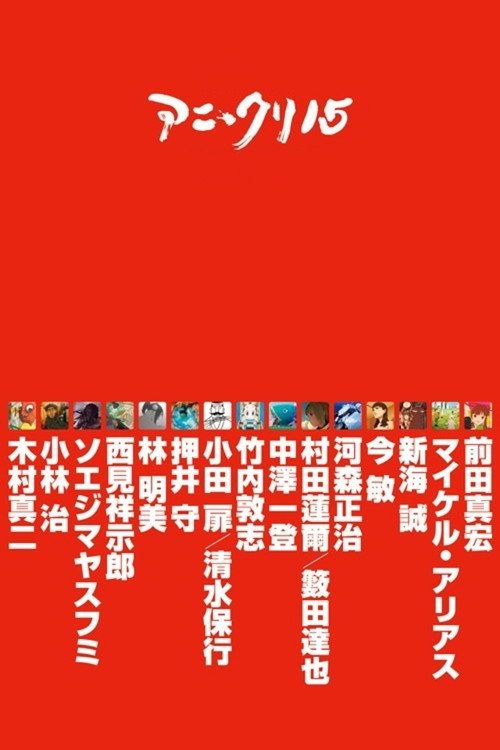 Постер фильма «アニ＊クリ15»