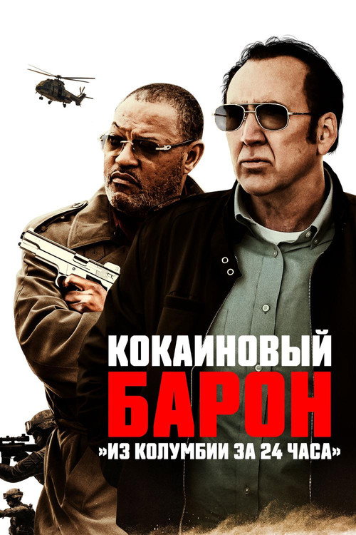 Постер фильма «Кокаиновый барон»